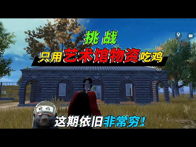 和平精英: 挑战用艺术馆物资吃鸡,比人机穷,教你上绝佳狙击点【突击手蜜獾】